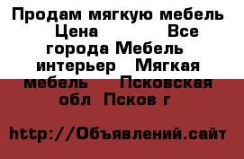 Продам мягкую мебель. › Цена ­ 7 000 - Все города Мебель, интерьер » Мягкая мебель   . Псковская обл.,Псков г.